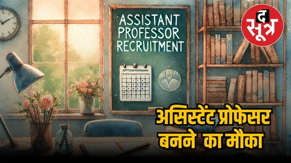 बिहार असिस्टेंट प्रोफेसर भर्ती
