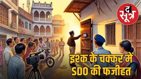 mp-sdo-love-affair-tikamgarh-latest-news