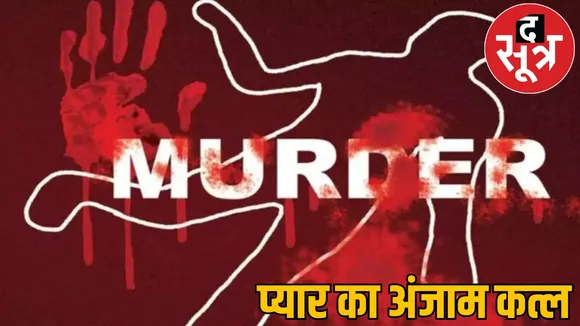 boyfriend killed his girlfriend strangled and burnt with acid raipur