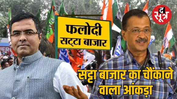Delhi Assembly Election Phalodi Satta Bazar Prediction