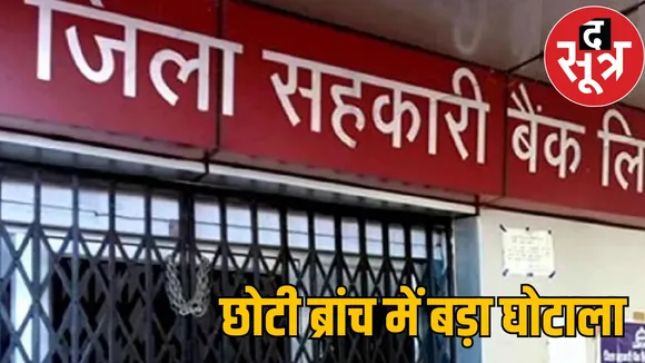 District Cooperative Central Bank Ambikapur Shankargarh Branch Embezzlement Balrampur the sootr