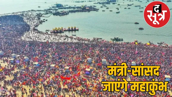 Ministers and MPs take dip in Maha Kumbh will go Prayagraj