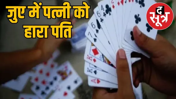Gambler husband puts wife