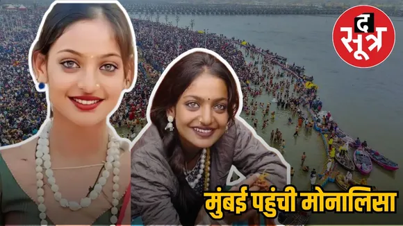 monalisa mahakumbh