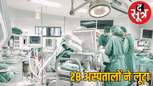 Big fraud private hospitals fake claims made under Ayushman Yojana