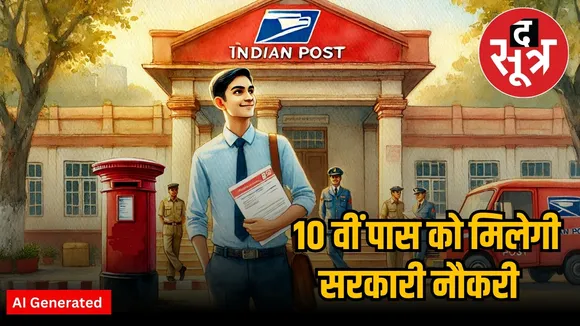 भारतीय डाक विभाग भर्ती