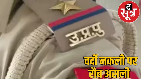 fake police inspector extorting money in CG wearing UP police uniform