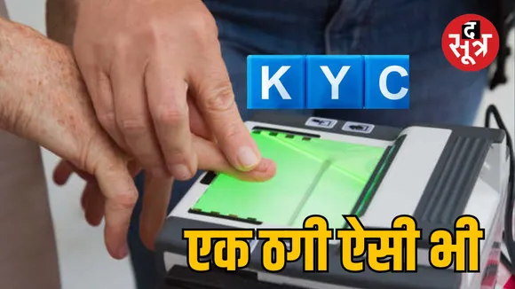 shivpuri kyc update fraud