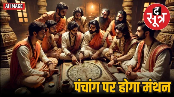 पंचांग पर मंथन
