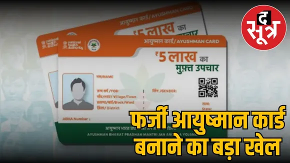 fake-ayushman-card