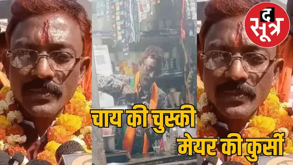 Raigarh Municipal Corporation Chaiwala became mayor the sootr
