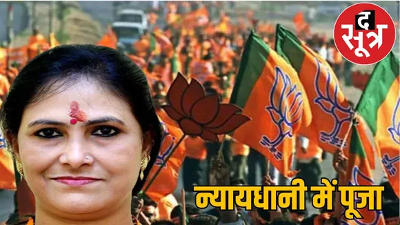 In Bilaspur BJP Pooja Vidhani defeated Congress by 66 thousand votes the sootr
