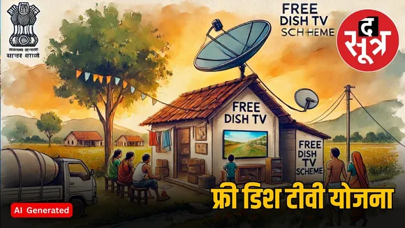 फ्री डिश टीवी योजना 