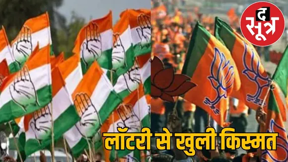 The winner was decided by lottery in Surajpur district the sootr