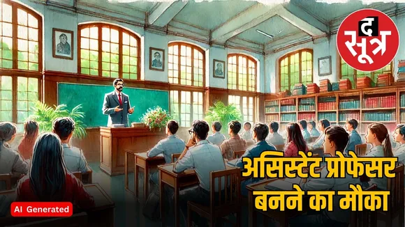 असिस्टेंट प्रोफेसर भर्ती