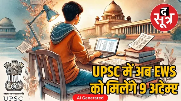 upsc-cse-2025-ews-candidates