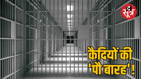 Ujjain Upjail prisoners out of jail against the rules Case