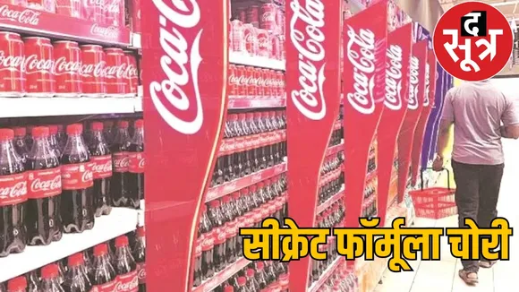 HR of the Coca Cola factory stole the secret formula Bilaspur the sootr