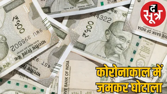 DMF scam of Rs 350 crores Funds were used for development of villages