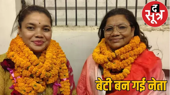 BJP MLA Renuka Singh daughter won the election the sootr