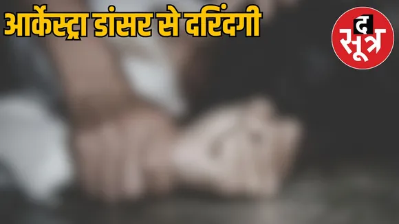 Singrauli Orchestra dancer gangrape