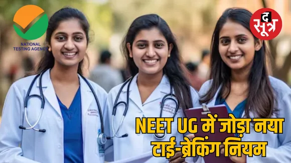nta neet 2025 tie breaking rules new addition random process explained