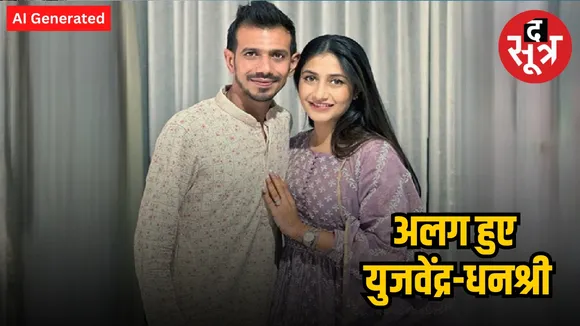 क्रिकेटर युजवेंद्र चहल-धनश्री वर्मा का तलाक