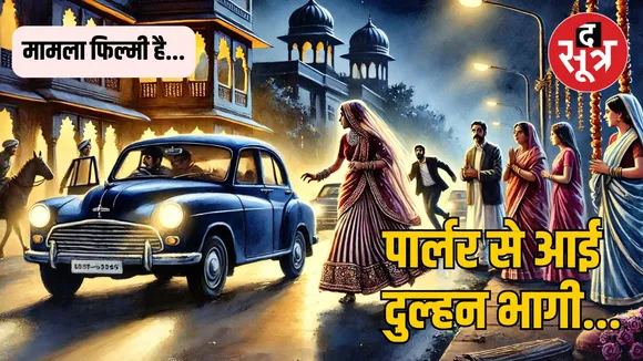 porler bride bhpal
