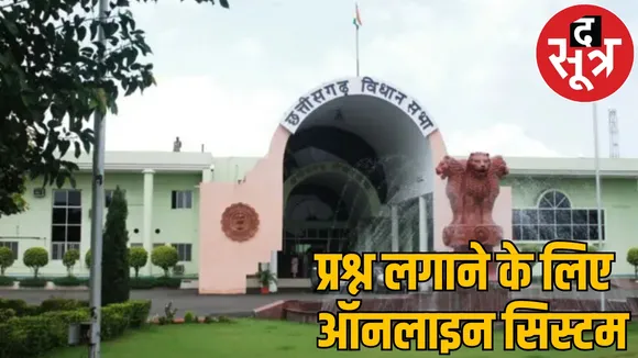 Chhattisgarh assembly goes online all work is being done digitally