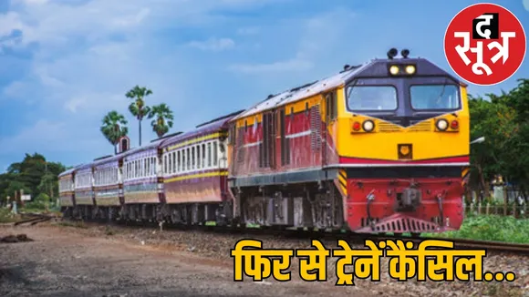 Railways canceled 4 express trains power block on this route