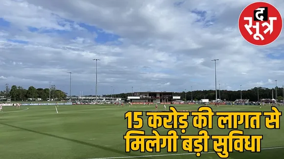 Another multi sports complex will be built in Raipur 15 crores will be spent