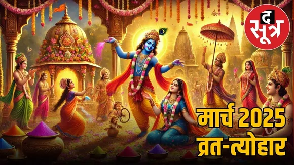 march 2025 festivals