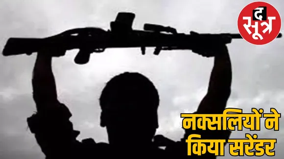 Two hardcore Naxals carrying bounty on their heads surrendered  bounty Rs 2 lakh
