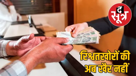 Complainant money will not be trapped after arrest of bribe takers
