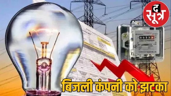 Electricity company loss 4500 crore Consumers have pay heavily
