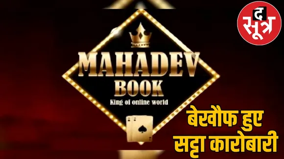 Mahadev Satta ID sold for 300 Active in many states