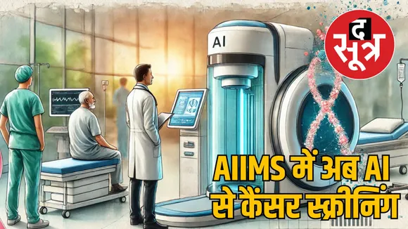 AIIMS Bhopal will be tested with AI based cancer screening machine