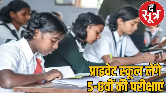 Government not conduct exams private schools 5th 8th class students HC decision