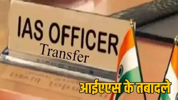 IAS officer transfer Durg Dhamtari collector posting the sootr