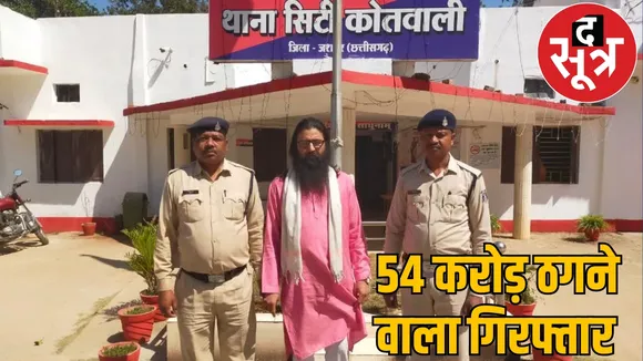 fraudster 54 crores rupees caught from Indore looted money from 792 people