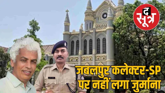 jabalpur high court SP and Collector fine fake news