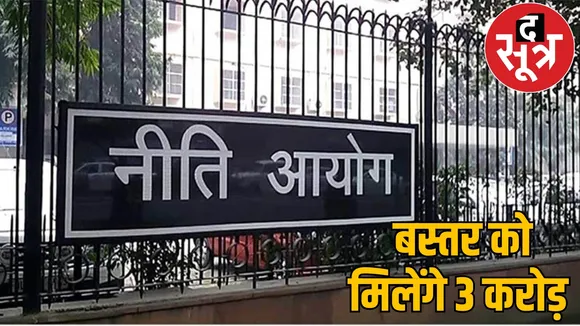 Bastar get 3 crore rupees Niti Aayog give fund