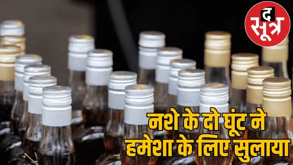 Two people died again after drinking raw liquor janjgir champa the sootr