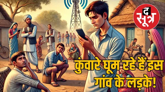 seoni no mobile network village marriage problems