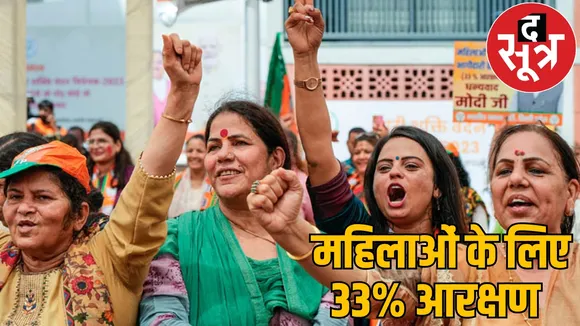 Women get 33 percent reservation Vidhan Sabha and Lok Sabha the sootr 