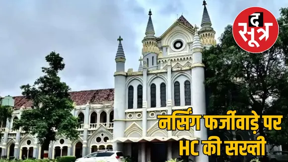 mp nursing colleges fake approval case high courtस orders investigation