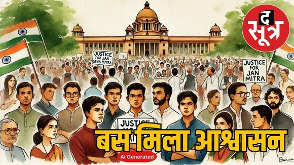 jan-seva-mitra-termination-issue-update