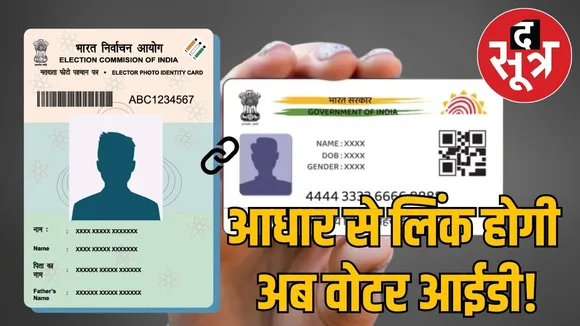 voter-id-aadhaar-linking