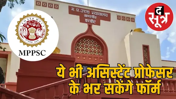 mppsc-assistant-professor-hc-decision