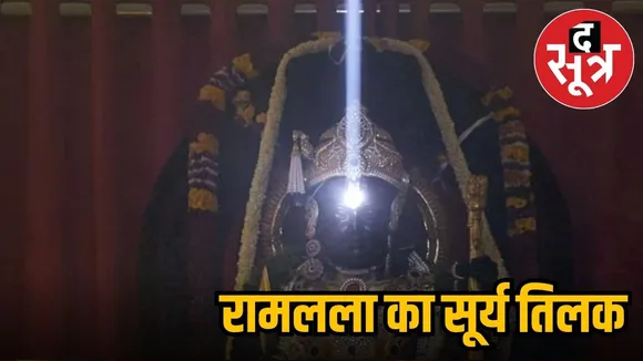  रामलला सूर्य तिलक